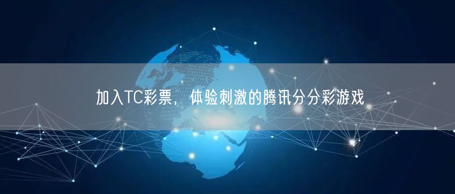 加入TC彩票,体验刺激的腾讯分分彩游戏