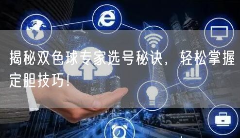 揭秘双色球专家选号秘诀,轻松掌握定胆技巧!
