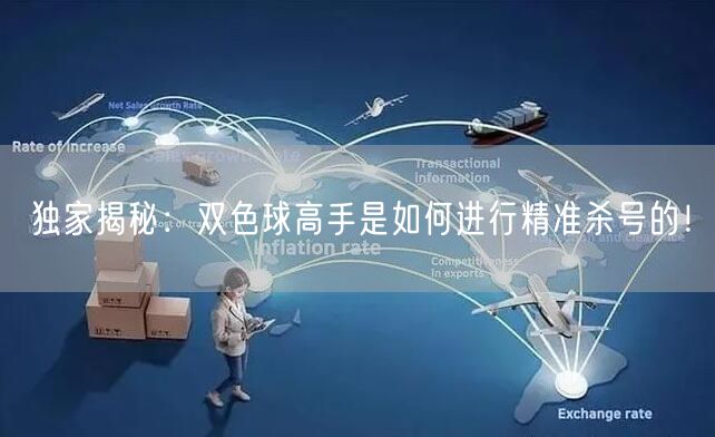 独家揭秘:双色球高手是如何进行精准杀号的!