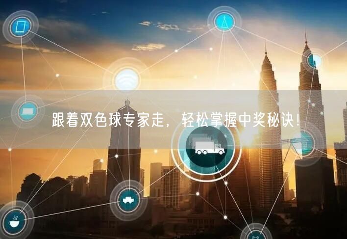 跟着双色球专家走,轻松掌握中奖秘诀!