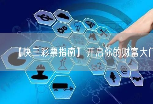 【快三彩票指南】开启你的财富大门!