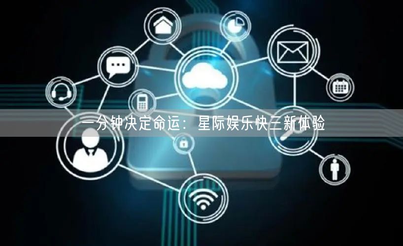 一分钟决定命运:星际娱乐快三新体验
