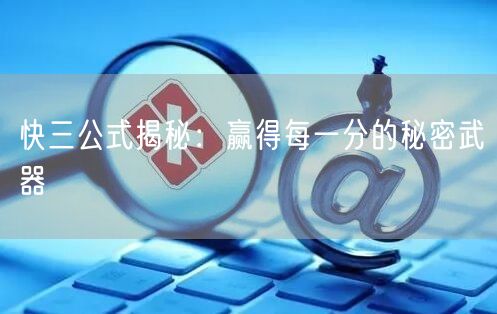 快三公式揭秘：赢得每一分的秘密武器
