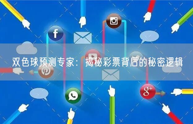 双色球预测专家:揭秘彩票背后的秘密逻辑