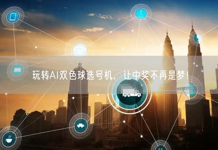 玩转AI双色球选号机,让中奖不再是梦!