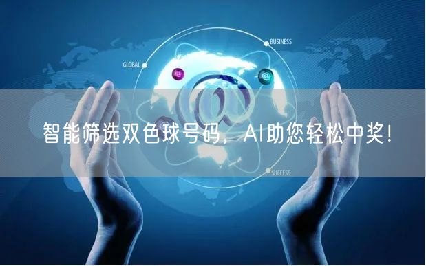 智能筛选双色球号码,AI助您轻松中奖!