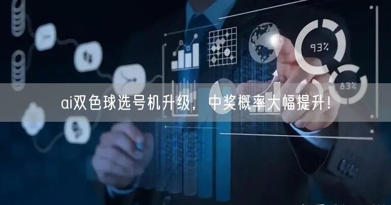 ai双色球选号机升级,中奖概率大幅提升!