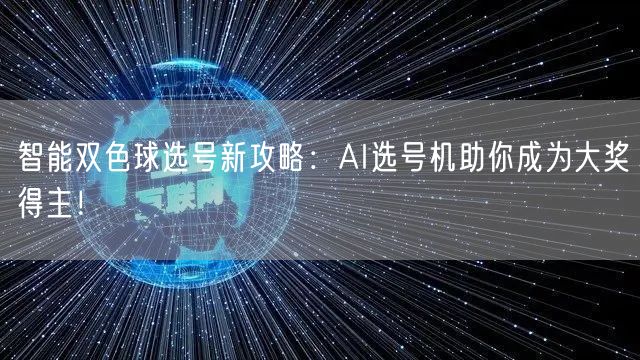 智能双色球选号新攻略:AI选号机助你成为大奖得主!