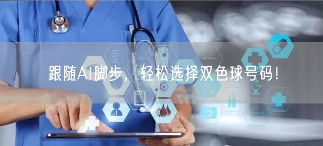 跟随AI脚步,轻松选择双色球号码!