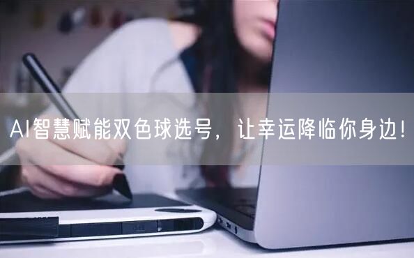 AI智慧赋能双色球选号,让幸运降临你身边!
