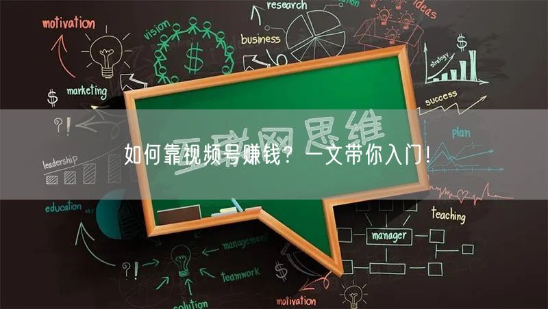 如何靠视频号赚钱？一文带你入门！