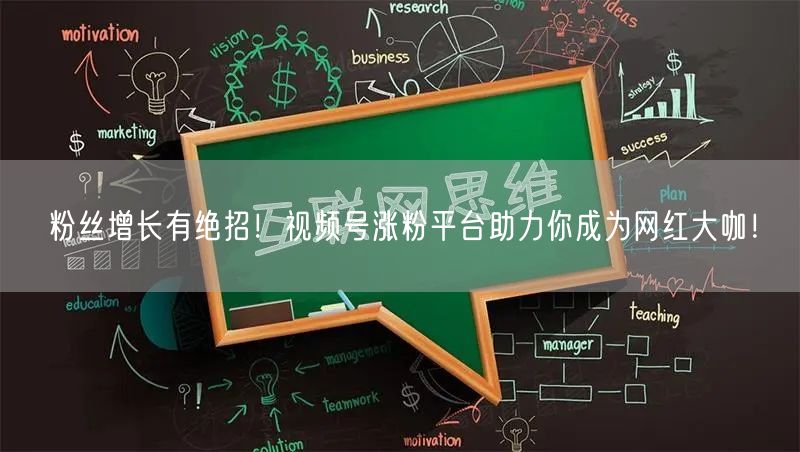 粉丝增长有绝招!视频号涨粉平台助力你成为网红大咖!