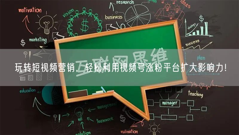 玩转短视频营销,轻松利用视频号涨粉平台扩大影响力!