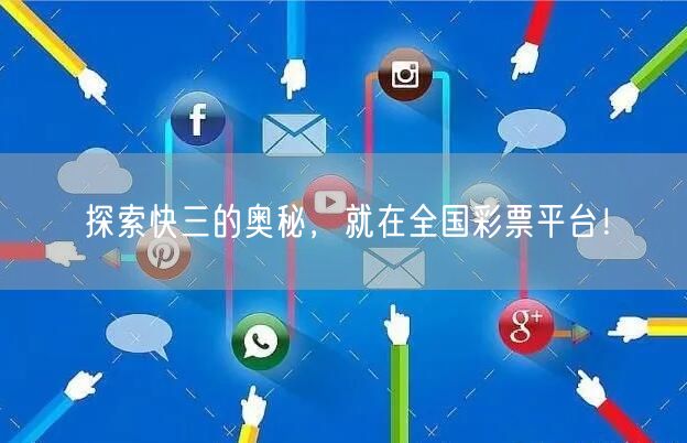 探索快三的奥秘,就在全国彩票平台!