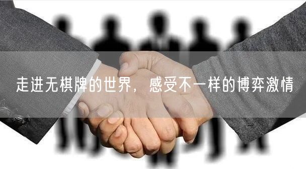 走进无棋牌的世界,感受不一样的博弈激情