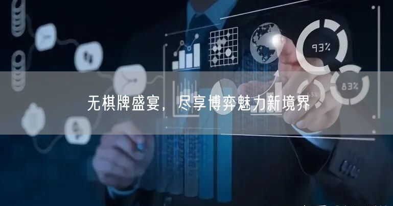 无棋牌盛宴,尽享博弈魅力新境界
