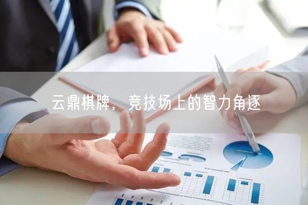云鼎棋牌，竞技场上的智力角逐