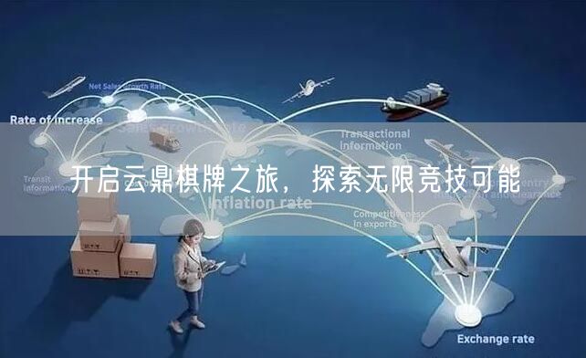 开启云鼎棋牌之旅，探索无限竞技可能