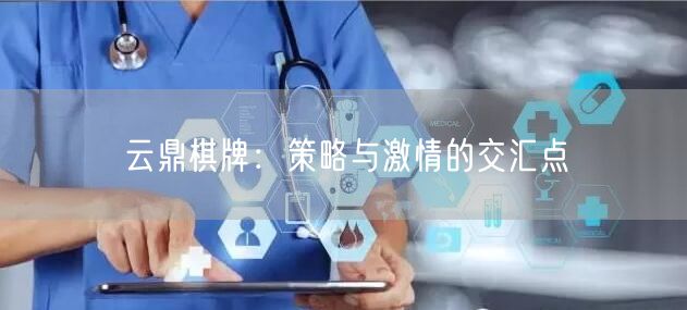 云鼎棋牌：策略与激情的交汇点