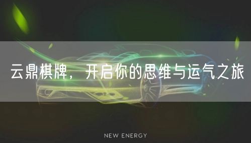 云鼎棋牌，开启你的思维与运气之旅