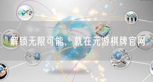 解锁无限可能,就在元游棋牌官网