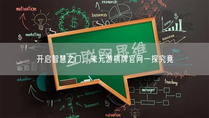 开启智慧之门,来元游棋牌官网一探究竟