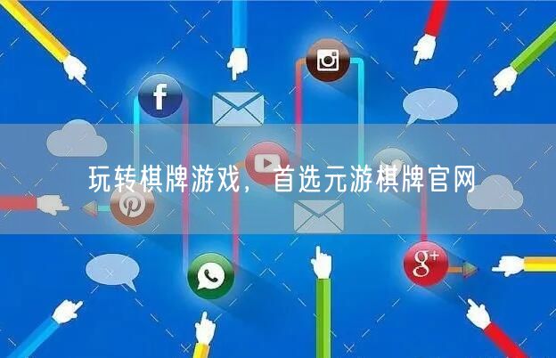 玩转棋牌游戏,首选元游棋牌官网