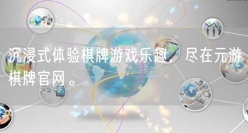 沉浸式体验棋牌游戏乐趣,尽在元游棋牌官网。