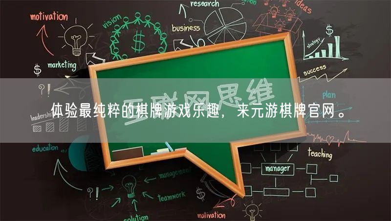 体验最纯粹的棋牌游戏乐趣,来元游棋牌官网。
